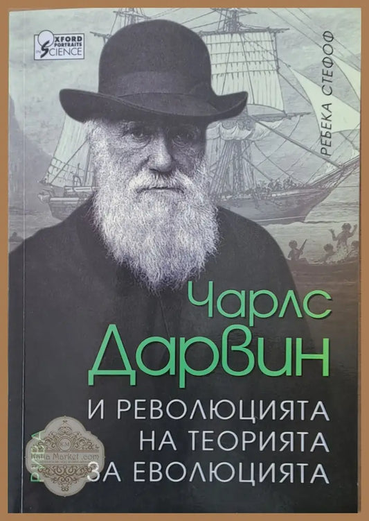 Чарлс Дарвин и революцията на теорията за еволюцията - Ребека Стефоф - Книги
