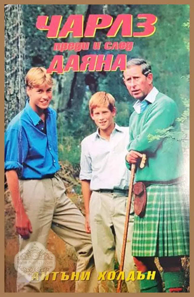 Чарлз преди и след Даяна - Антъни Холдън - Книги