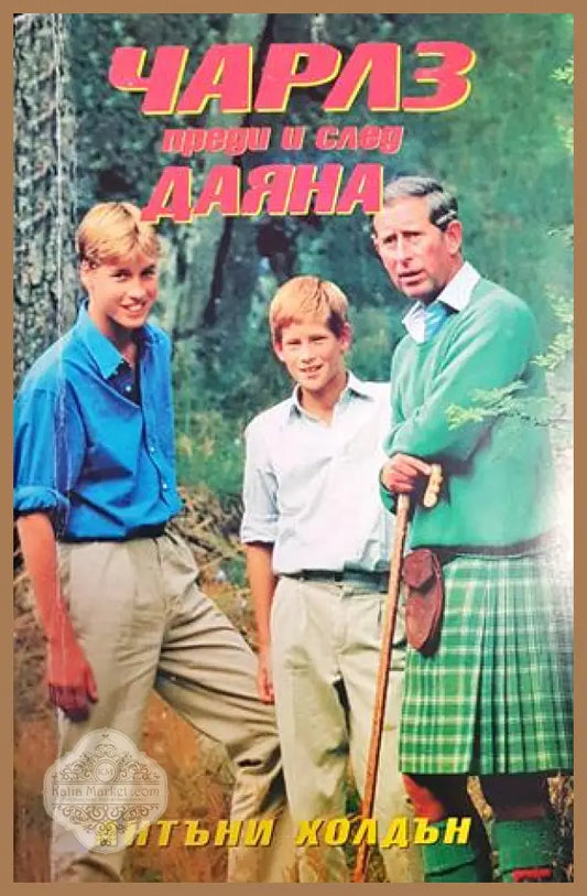 Чарлз преди и след Даяна - Антъни Холдън - Книги