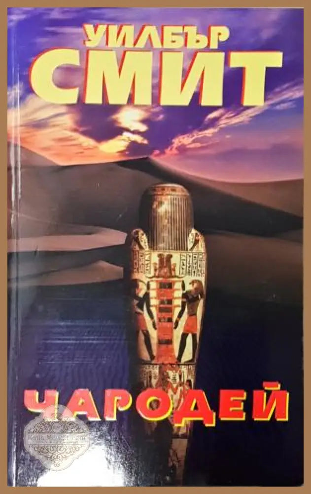 Чародей, Уилбър Смит - Уилбър Смит - Книга