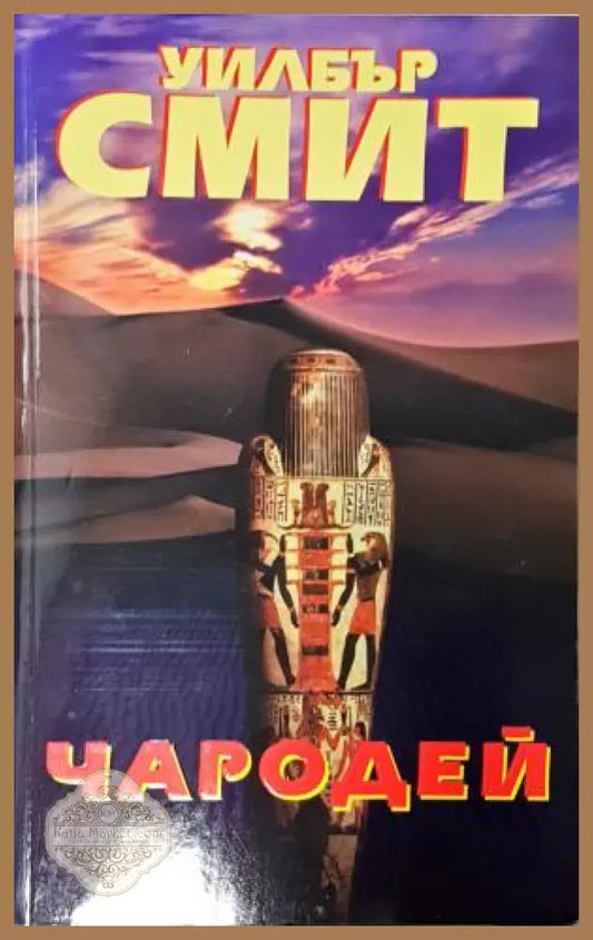 Чародей, Уилбър Смит - Уилбър Смит - Книга