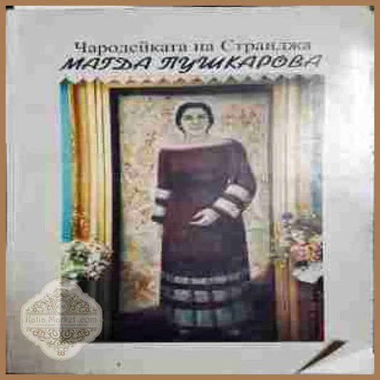 Чародейката на Странджа Магда Пушкарова - Сборник - Книги