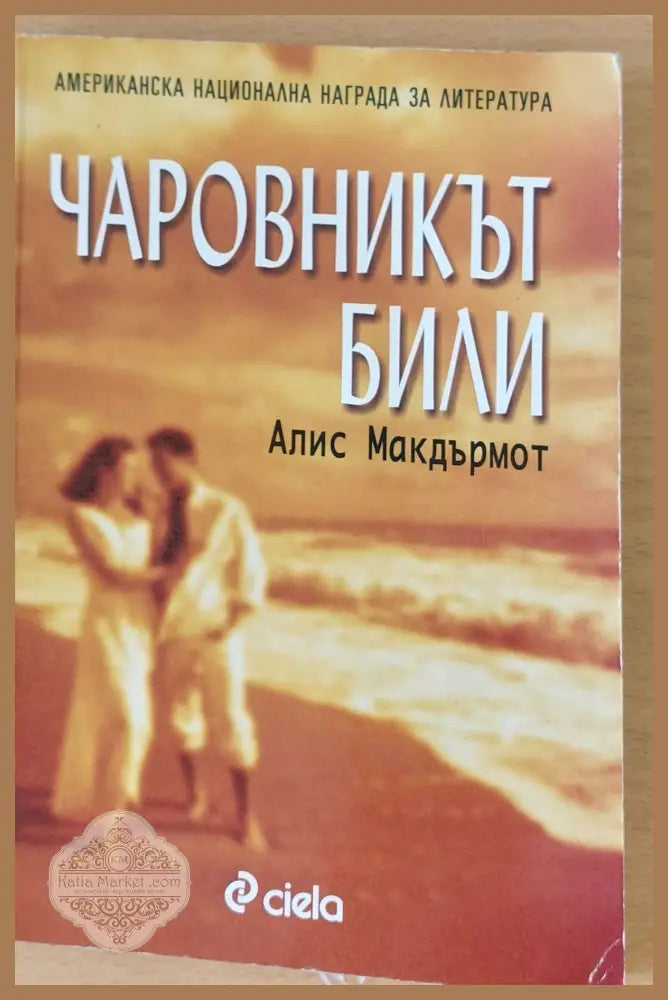 Чаровникът Били - Алис Макдърмот - Книги