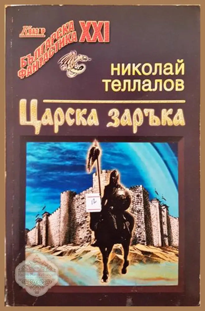 Царска заръка - Николай Теллалов - Книга