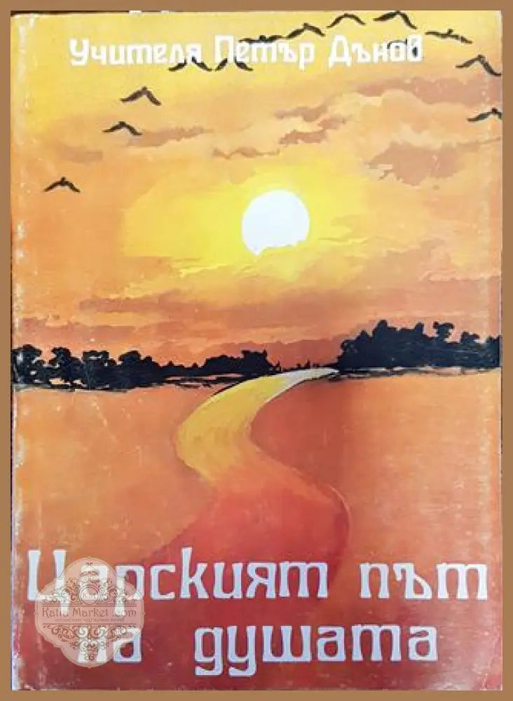 Царският път на душата - Петър Дънов - Много добро - Книги