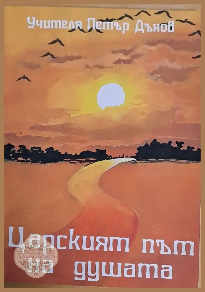 Царският път на душата (1761) - Книга