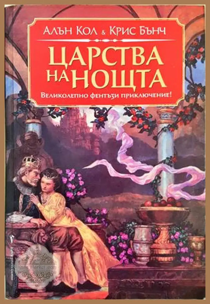 Царства на нощта - Алън Кол, Крис Бънч