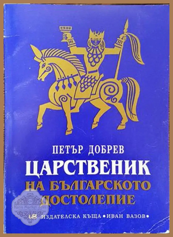 Царственик на българското достолепие - Петър Добрев - Книга