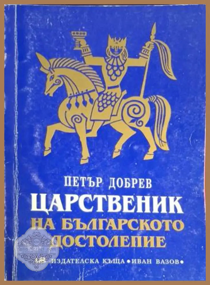 Царственик на българското достолепие - Петър Добрев - Много добро - Книги