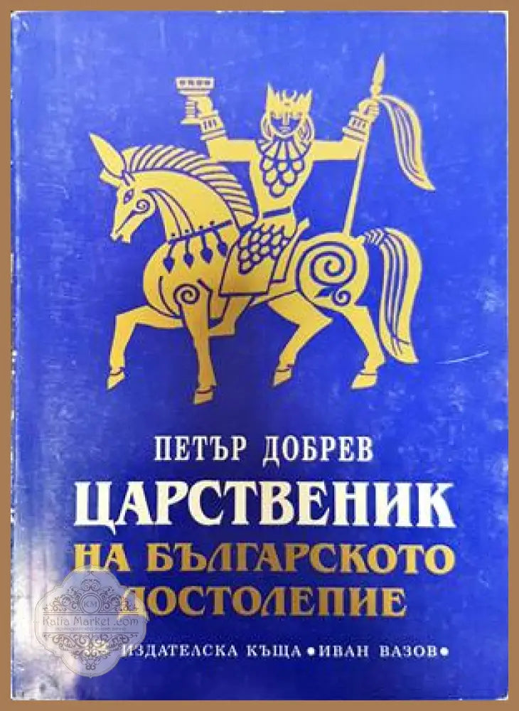 Царственик на българското достолепие - Петър Добрев - Отлично - Книги