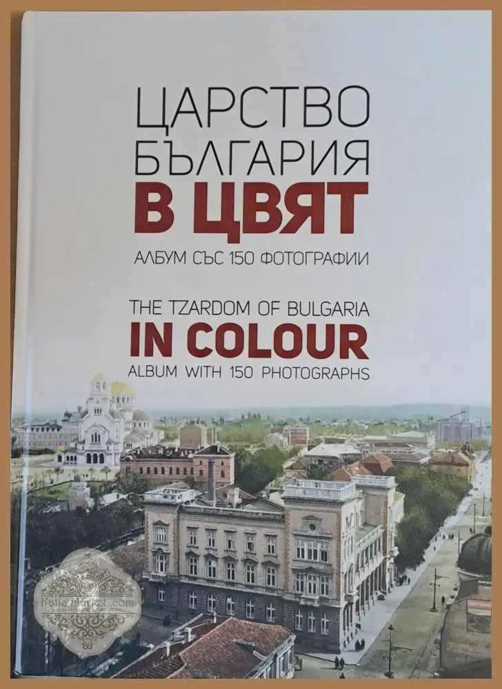Царство България в цвят. Албум със 150 фотографии - Мартин Чорбаджийски Ernst and Young - Книги