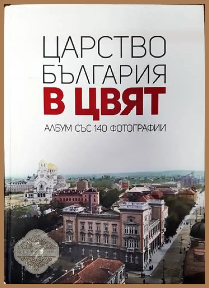 Царство България в цвят - Мартин Чорбаджийски - Книги