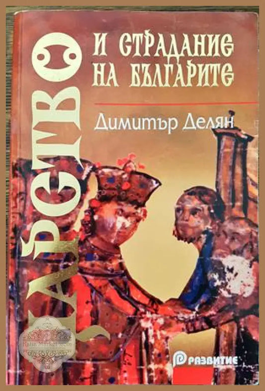 Царство и страдание на българите - Димитър Делян - Книги