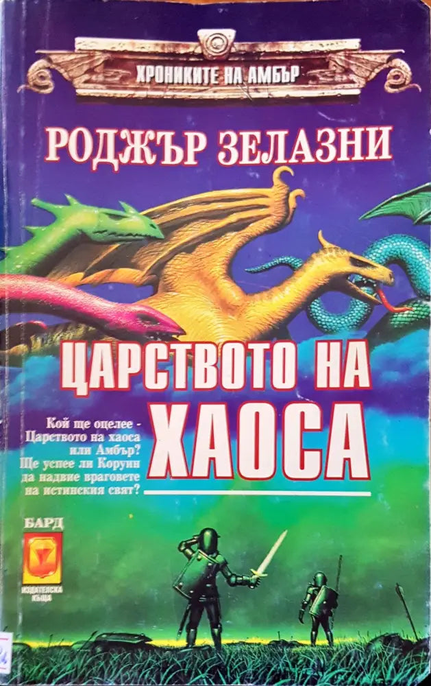 Царството на хаоса (982) - Книга