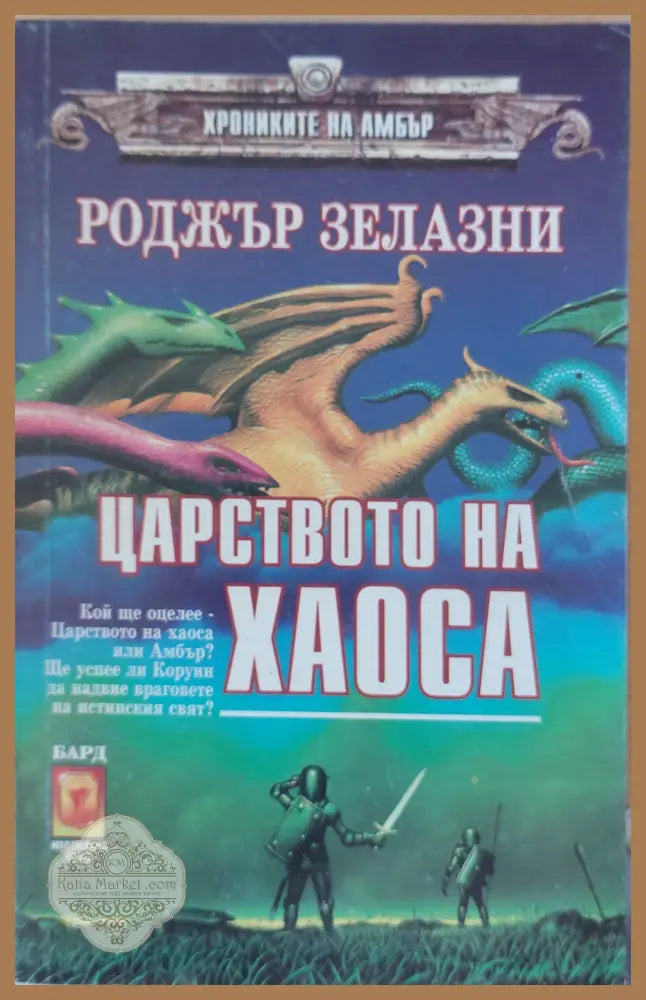 Царството на хаоса - Роджър Залазни - Книги
