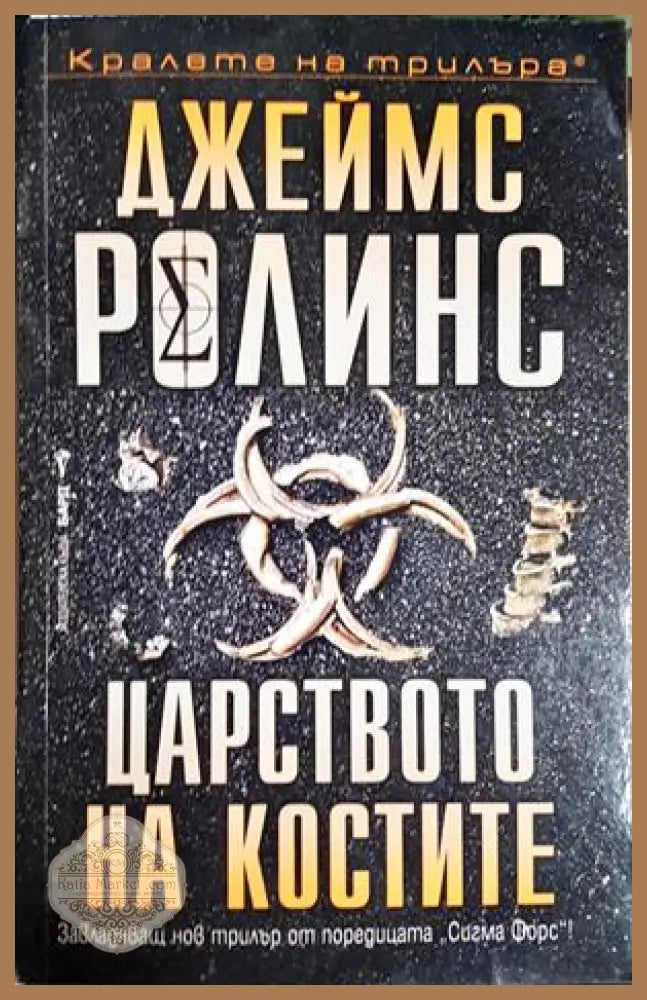 Царството на костите - Джеймс Ролинс - Книга