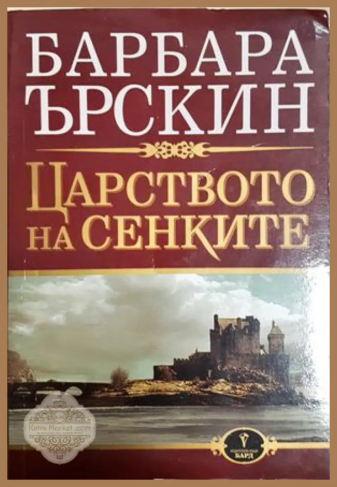 Царството на сенките - Барбара Ърскин