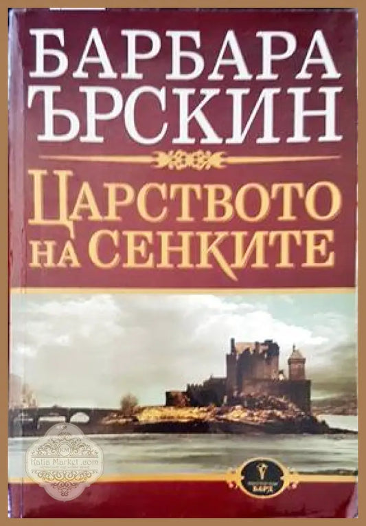 Царството на сенките - Барбара Ърскин - Книги