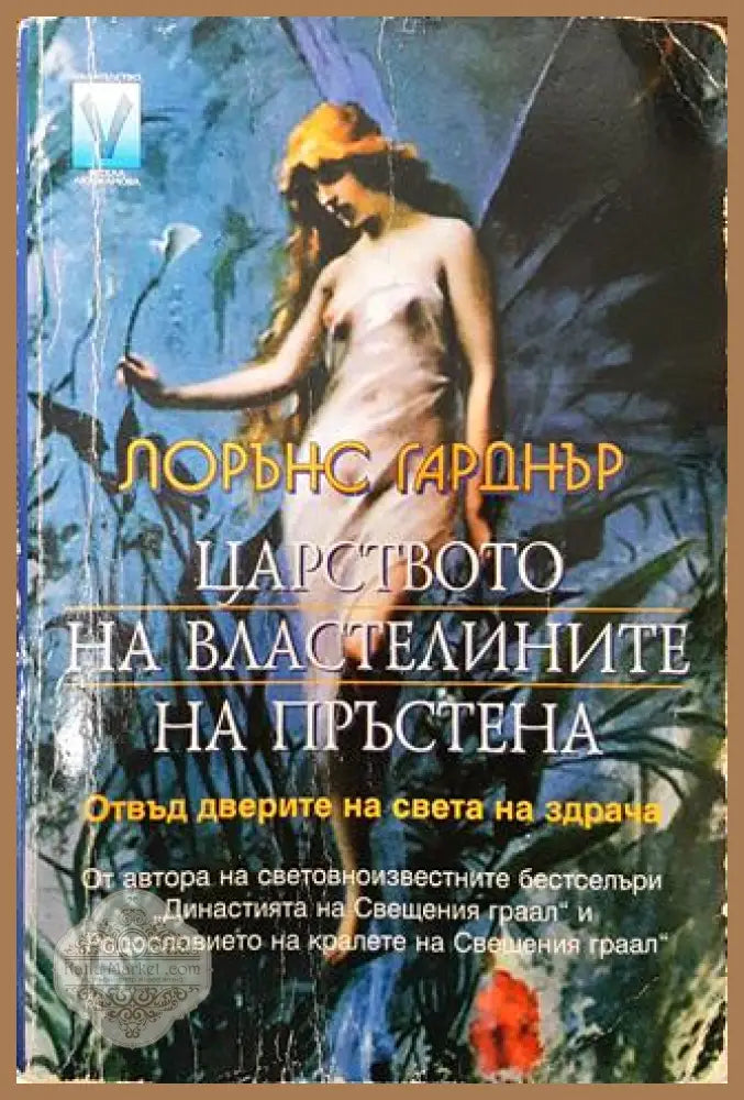 Царството на властелините на пръстена - Лорънс Гарднър - Лорънс Гарднър - Книга
