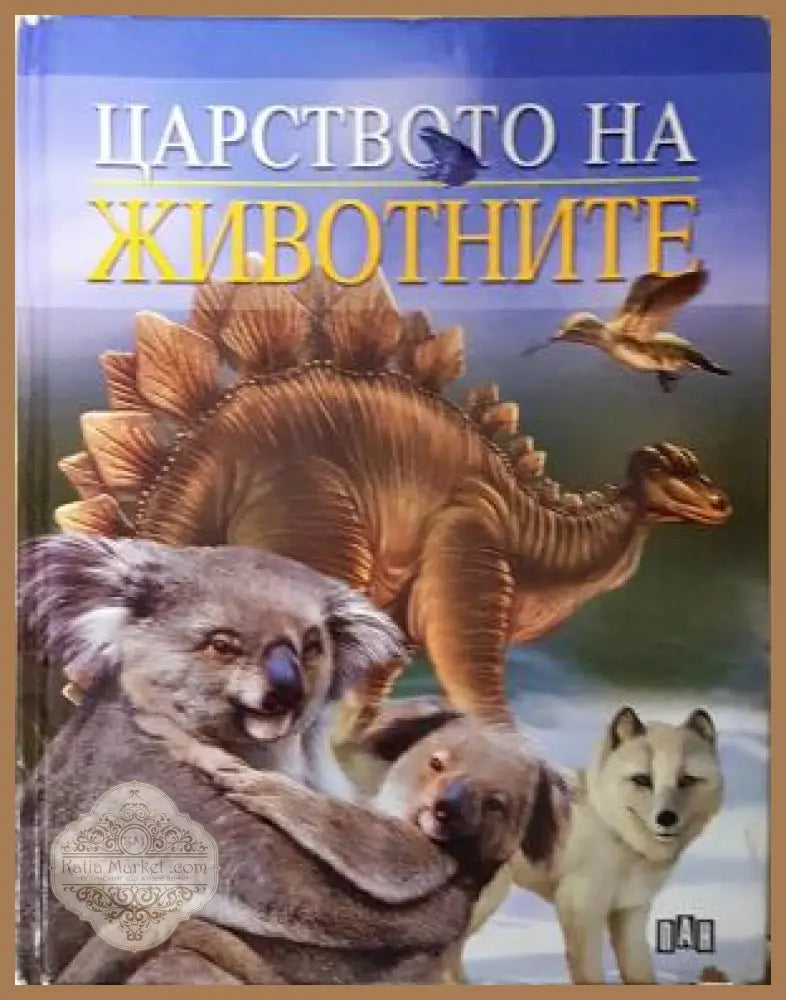 Царството на животните - Кирти Каул