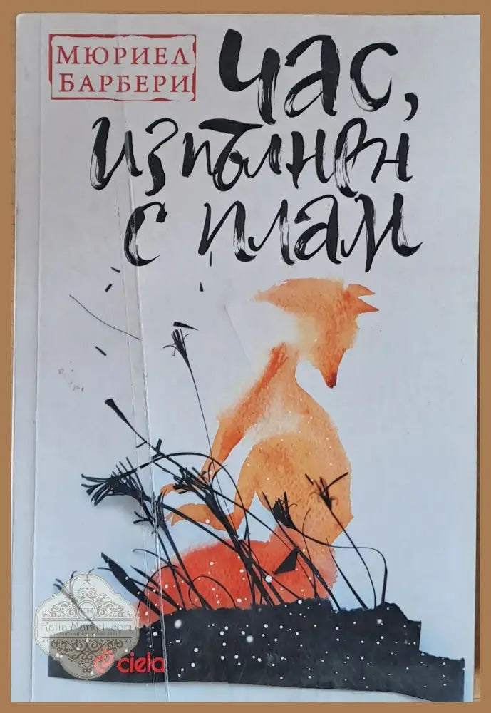Час изпълнен с плам - Мюриел Барбери - Книги