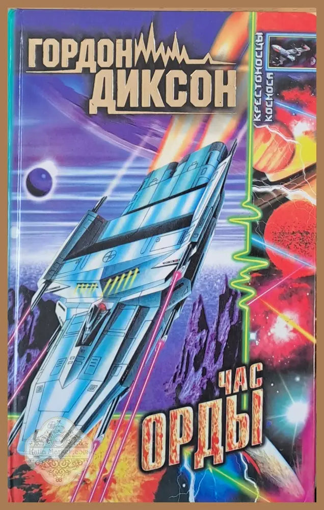 Час орды - Гордон Диксон - Книги