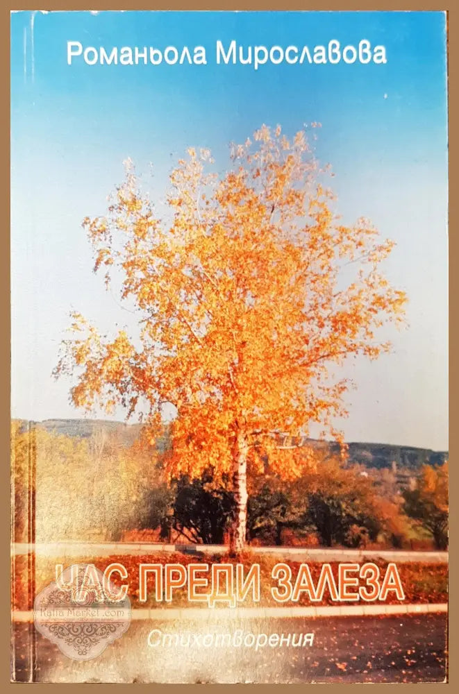 Час преди залеза - Романьола Мирославова - Книги