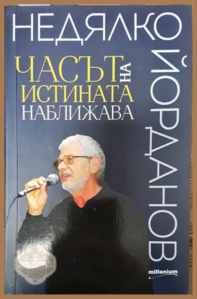 Часът на истината наближава - Недялко Йорданов - Книги