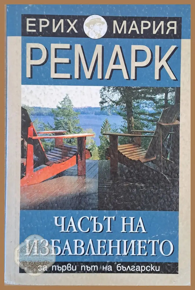 Часът на избавлението - Ерих Мария Ремарк - Книги