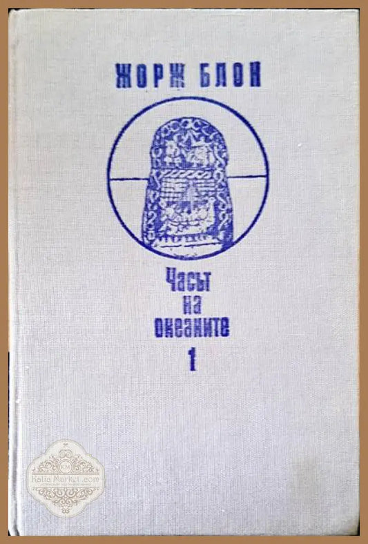Часът на океаните 1 - Жорж Блон - Книги