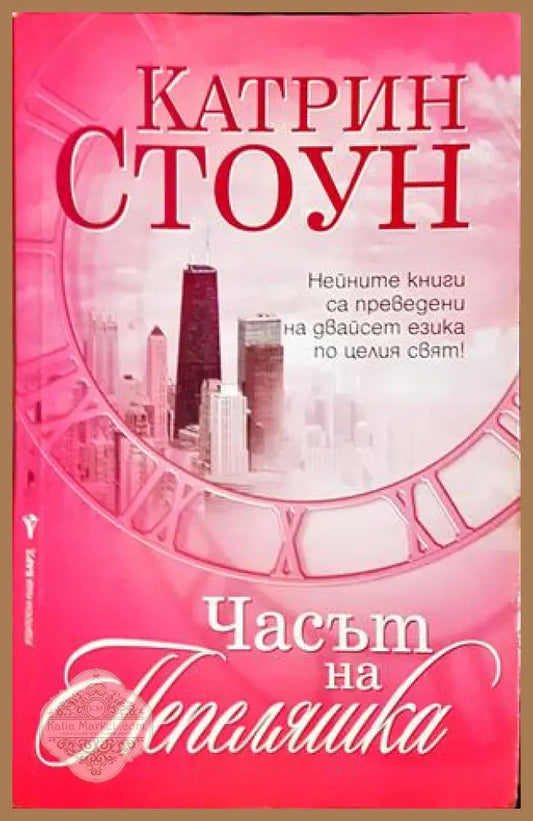 Часът на Пепеляшка - Катрин Стоун