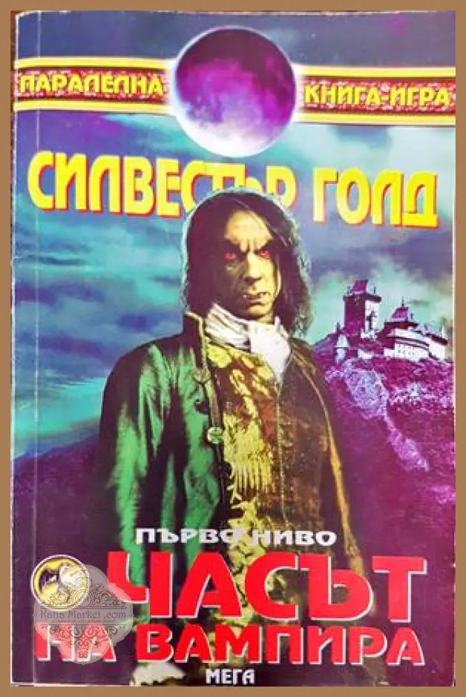 Часът на вампира - Силвестър Голд - Книги