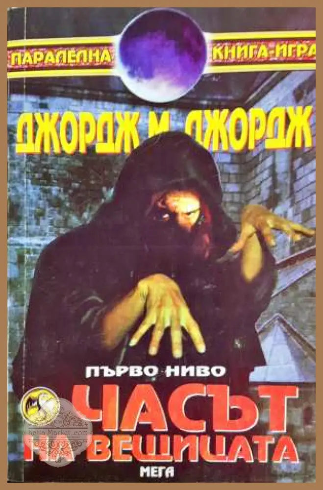 Часът на вещицата - Джордж М. Джордж - Книга