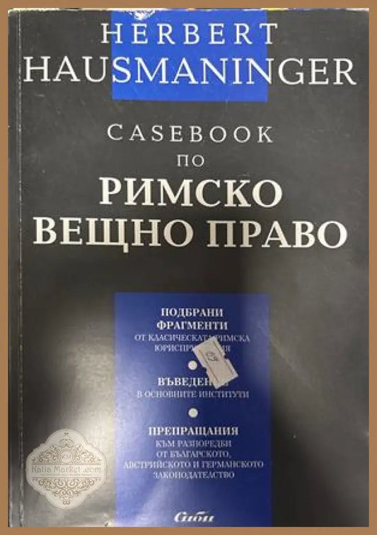Casebook по римско вещно право - Херберт Хаусманингер