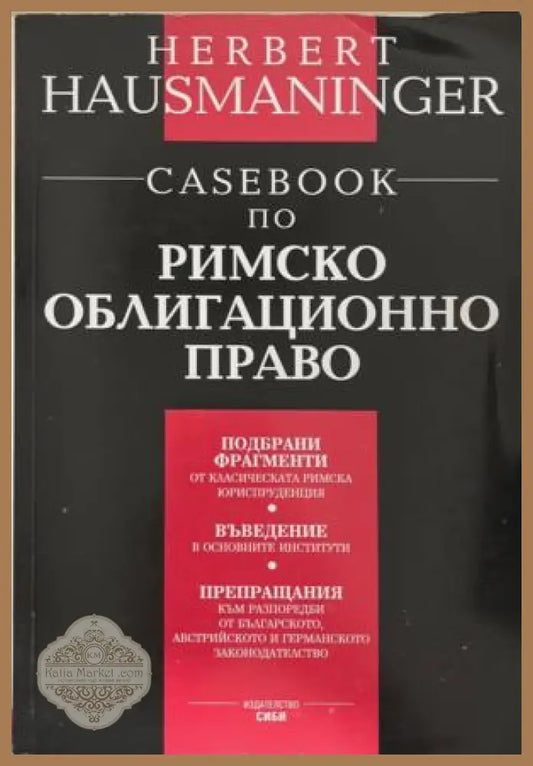 Корица на Casebook по римско облигационно право от Херберт Хаусманингер