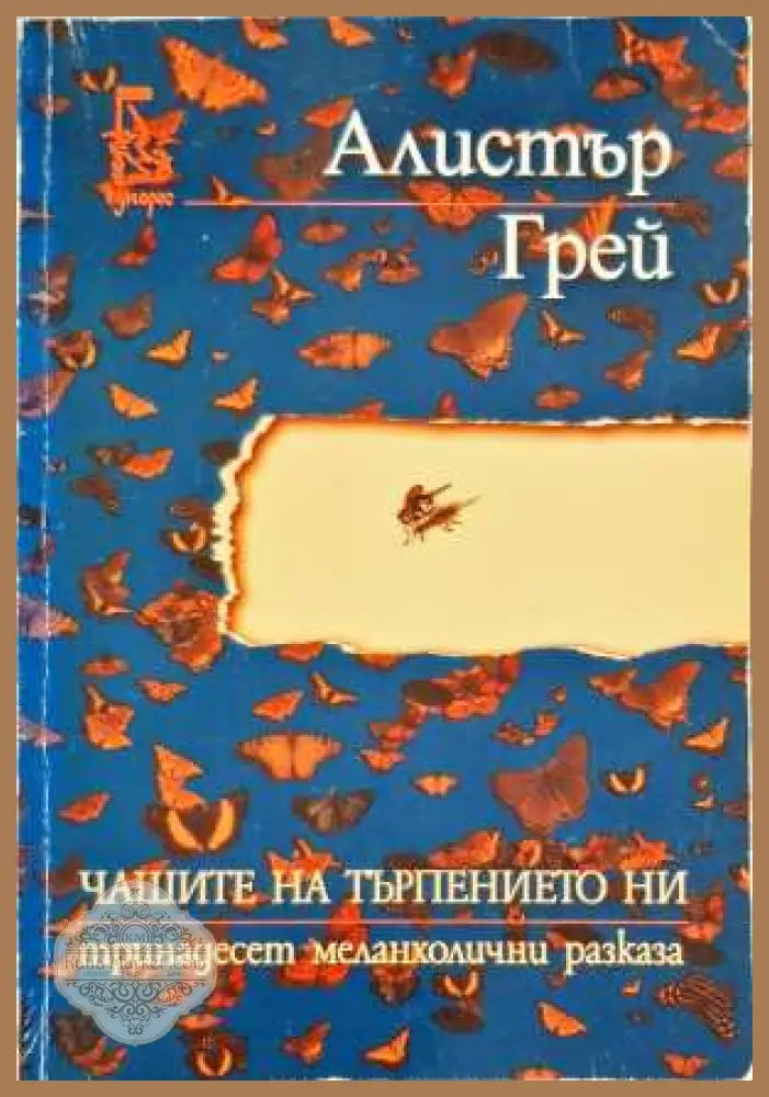 Чашите на търпението ни - Алистър Грей - Книги