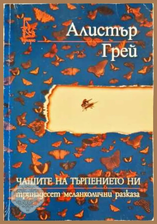 Чашите на търпението ни - Алистър Грей - Книги