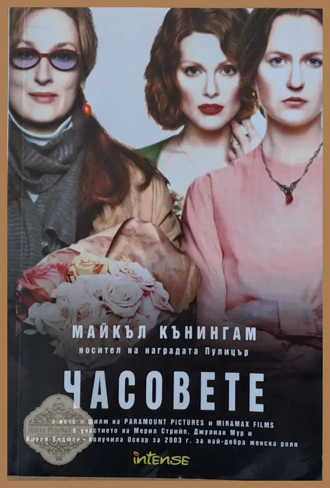 Часовете - Майкъл Кънингам - Книги