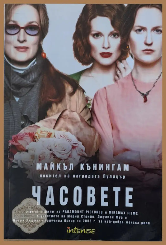 Часовете - Майкъл Кънингам - Книги