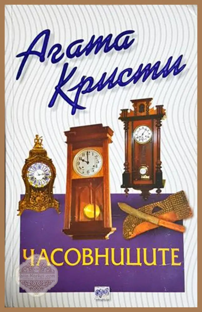 Часовниците - Агата Кристи - Книга