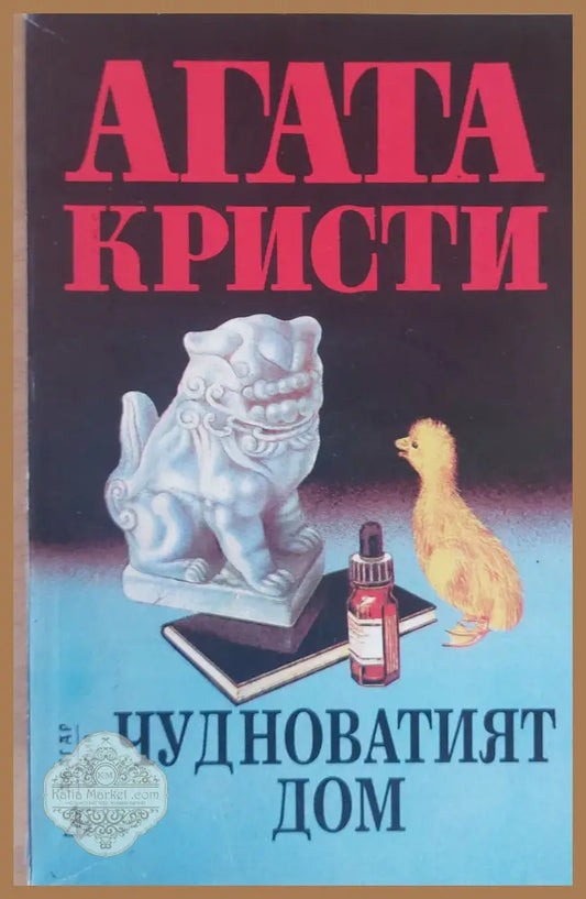Часовниците - Агата Кристи - Книги