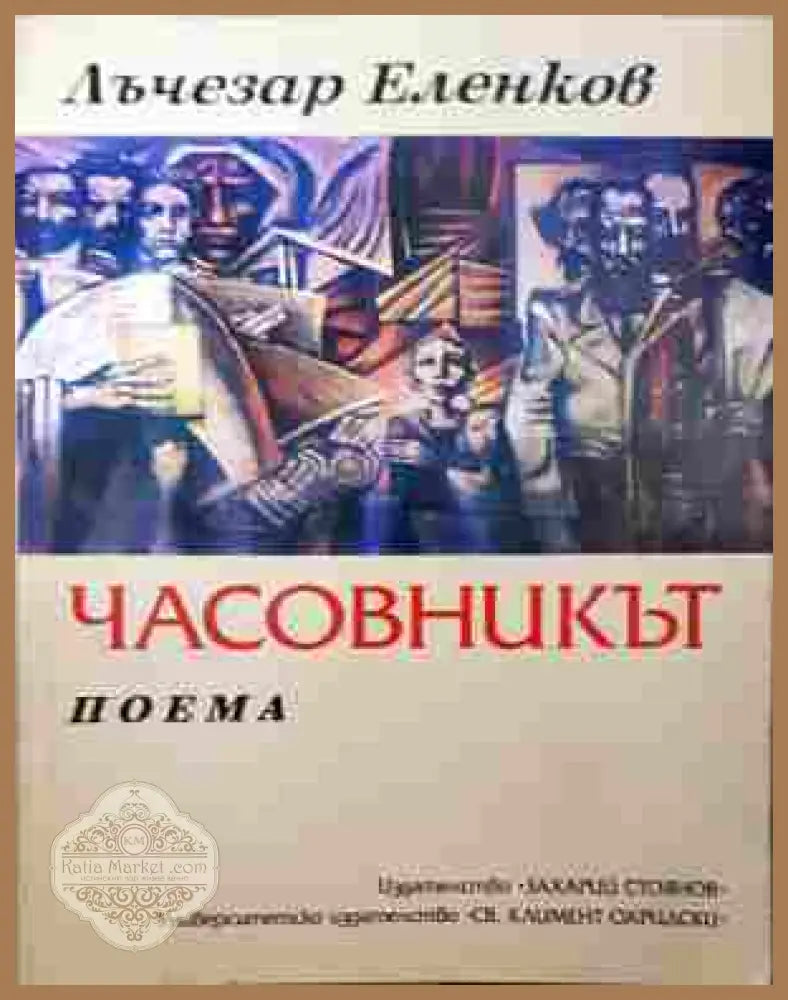 Часовникът – Лъчезар Еленков