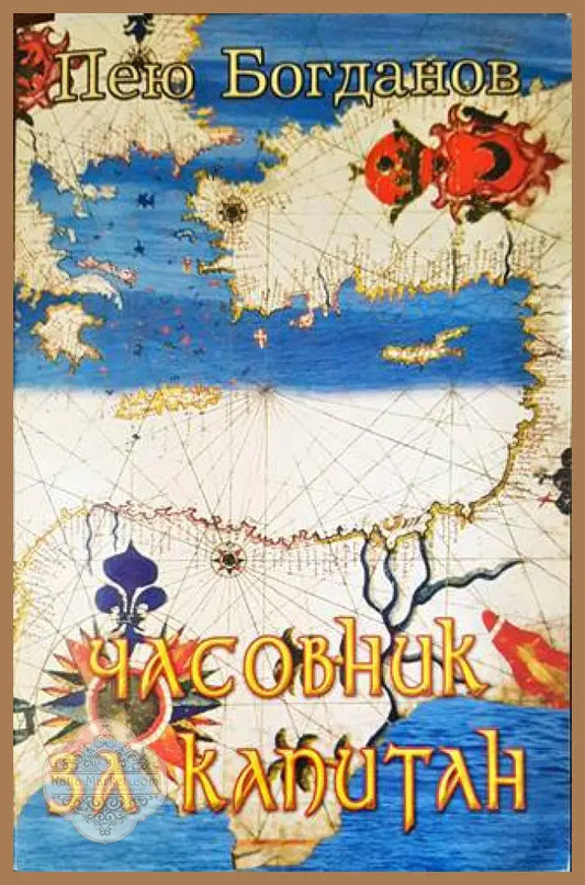 Часовник за капитан - Пею Богданов - Книги