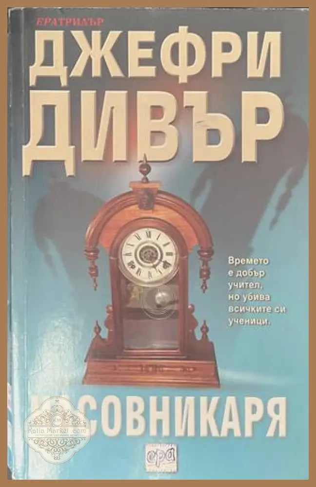 Часовникаря - Джефри Дивър