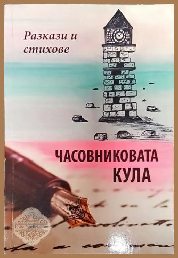 Часовниковата кула - Почти роман - Почти роман - Книга