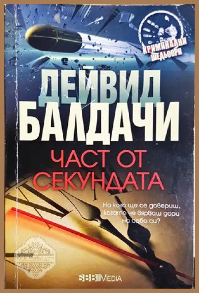 Част от секундата - Дейвид Балдачи - Книга
