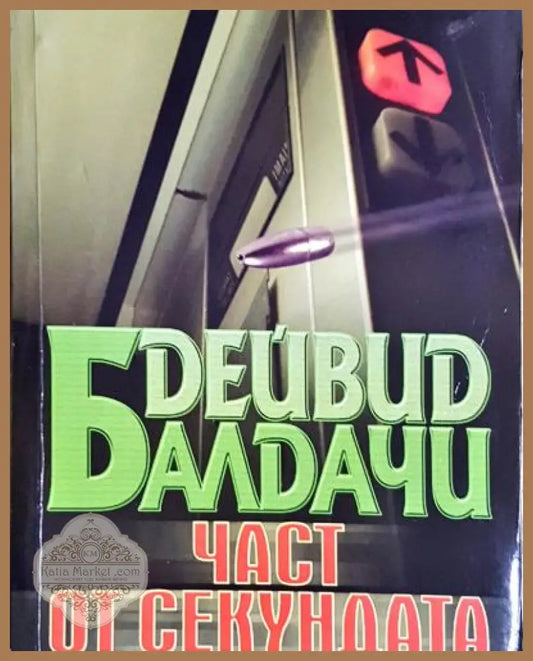 Част от секундата - Дейвид Балдачи - Книга