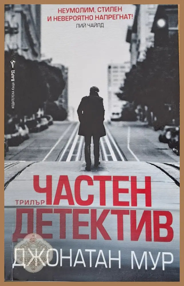Частен детектив - Джонатан Мур - Книги