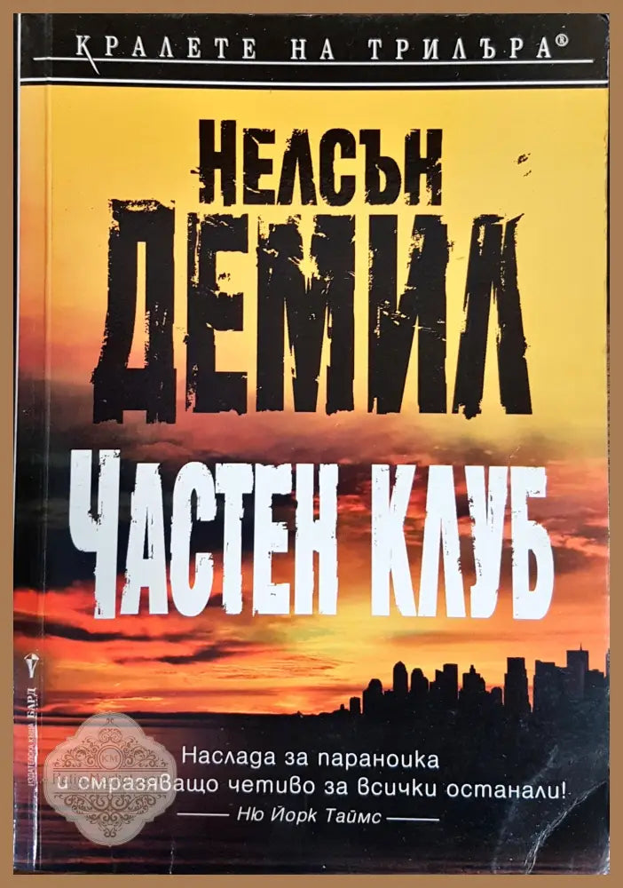 Частен клуб - Нелсън Демил - Книги