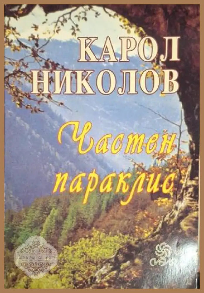 Частен параклис - Карол Николов - Карол Николов - Книга